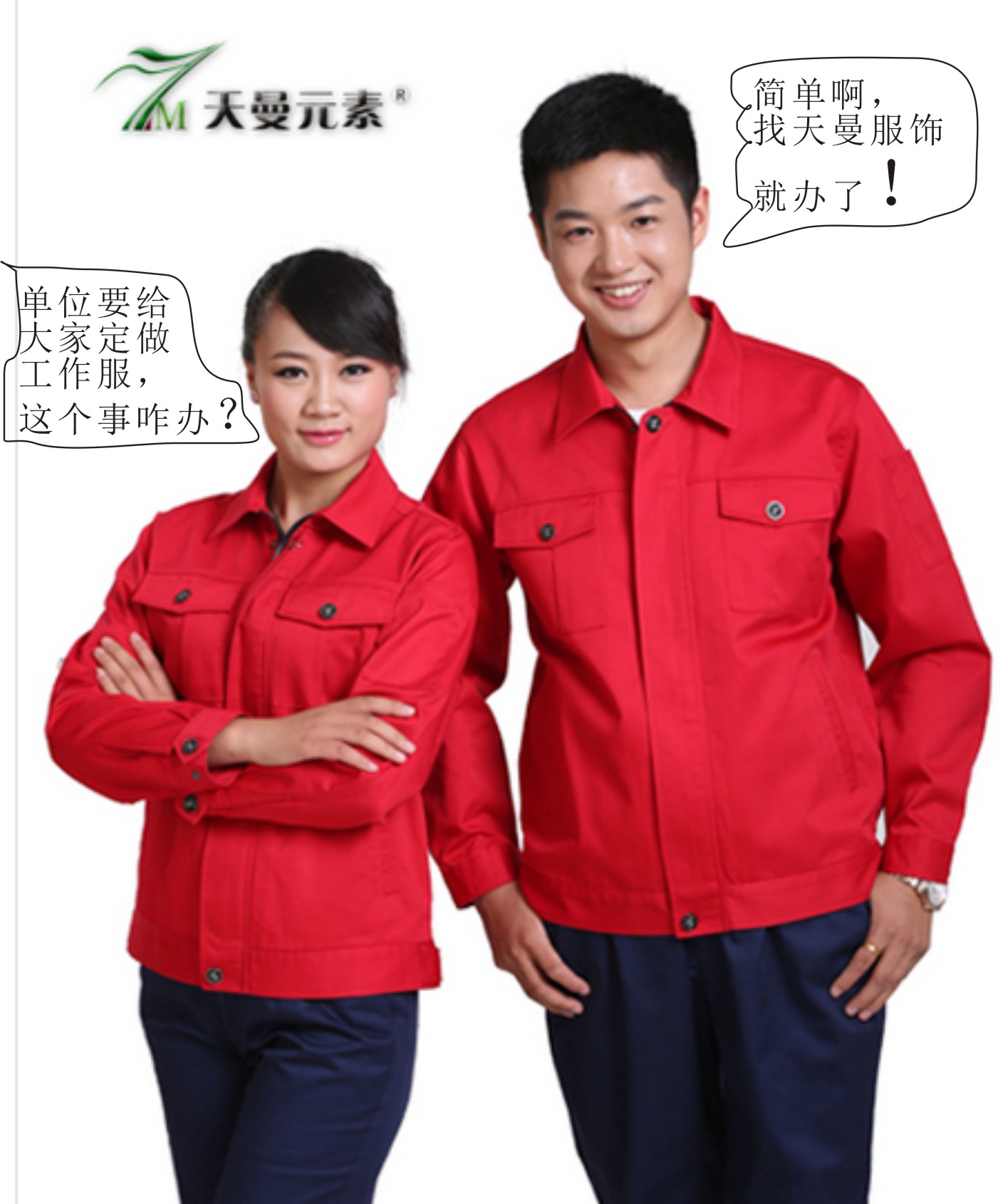 單位要給大家定做工作服，這事兒咋辦