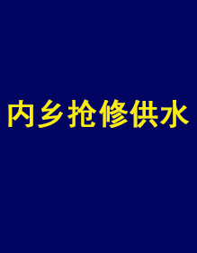 內(nèi)鄉(xiāng)縣自來(lái)水公司供水搶修現(xiàn)貨工作服出貨了！